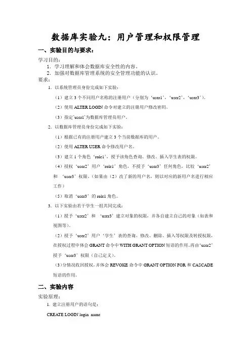 数据库实验九：用户管理和权限管理