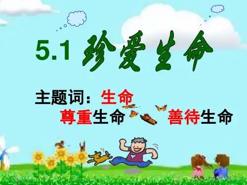 《5.1 珍爱生命》课件初中思想品德粤教版七年级下册(5)