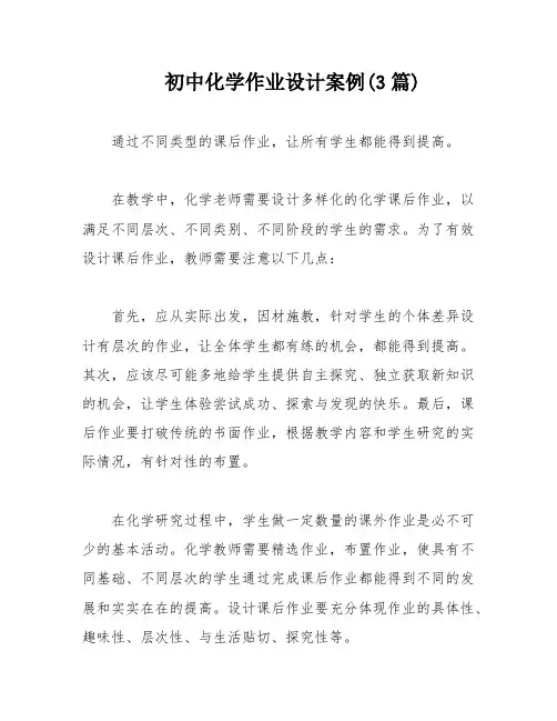 初中化学作业设计案例(3篇)