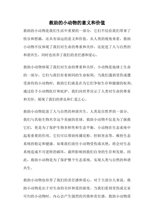 救助的小动物的意义和价值
