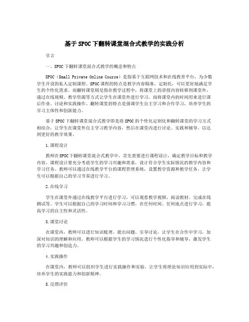 基于SPOC下翻转课堂混合式教学的实践分析
