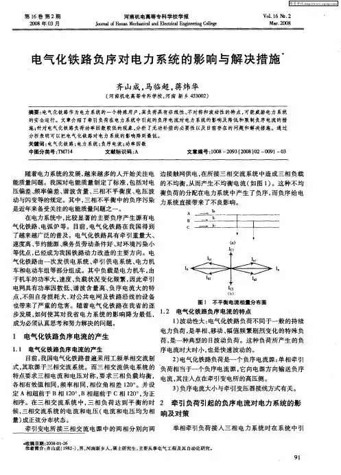 电气化铁路负序对电力系统的影响与解决措施