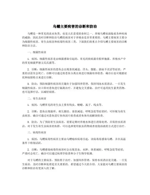 乌鳢主要病害的诊断和防治