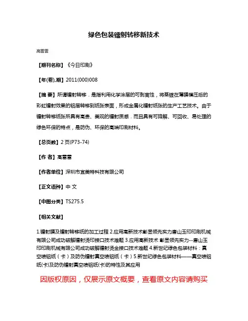 绿色包装镭射转移新技术