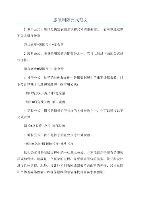 服装制版公式范文