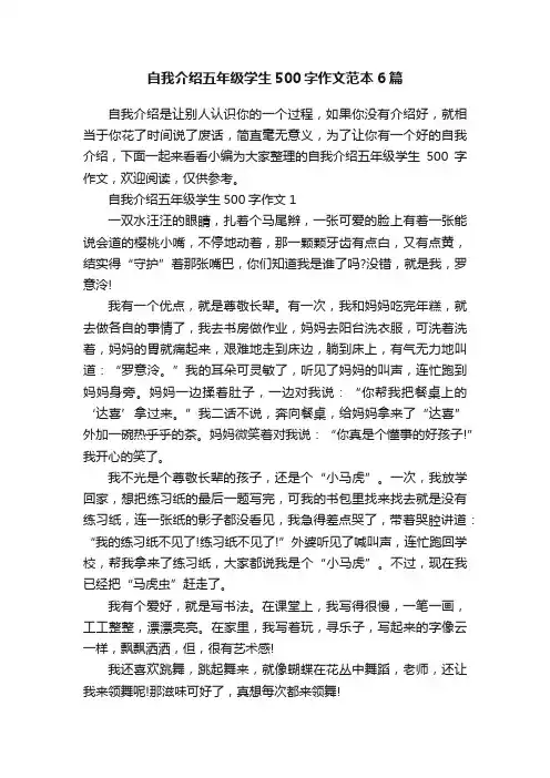 自我介绍五年级学生500字作文范本6篇