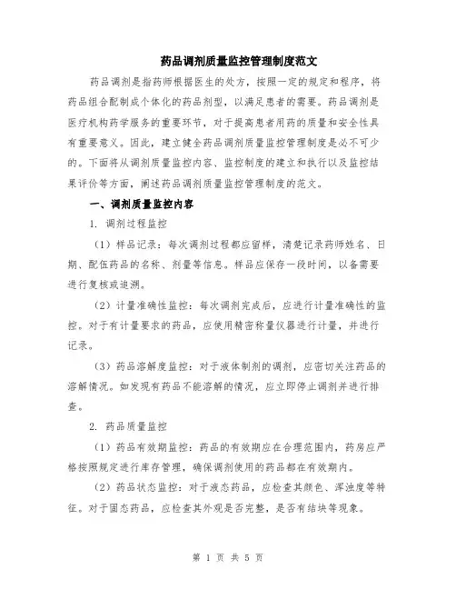 药品调剂质量监控管理制度范文（二篇）