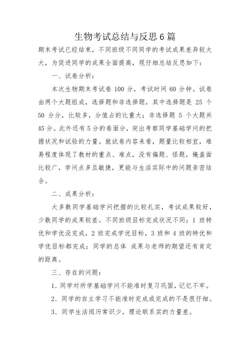 生物考试总结与反思6篇
