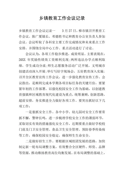 乡镇教育工作会议记录