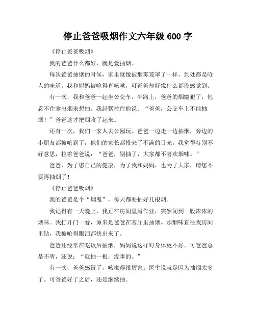停止爸爸吸烟作文六年级600字
