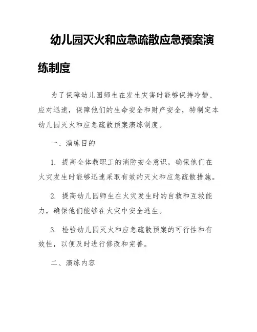 幼儿园灭火和应急疏散应急预案演练制度