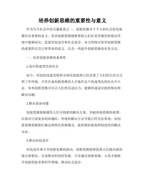 培养创新思维的重要性与意义