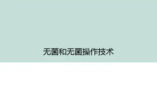 无菌和无菌操作技术精品PPT课件