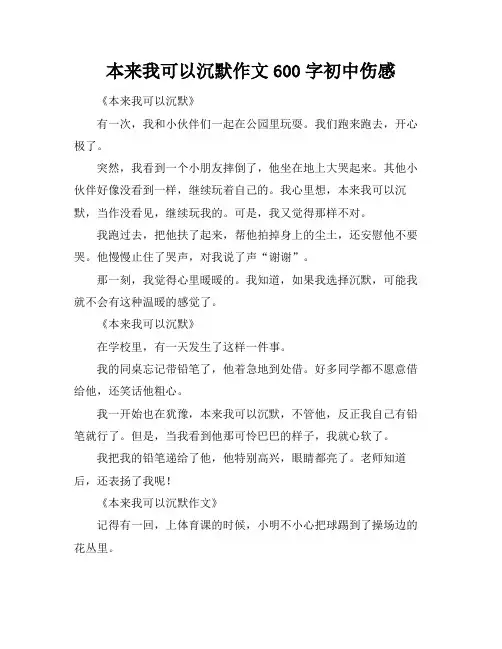 本来我可以沉默作文600字初中伤感