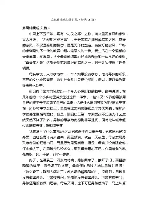 家风伴我成长演讲稿（精选15篇）