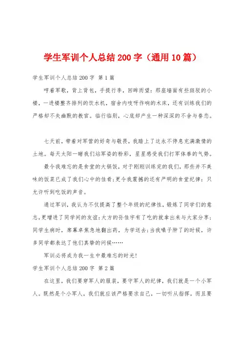 学生军训个人总结200字(通用10篇)