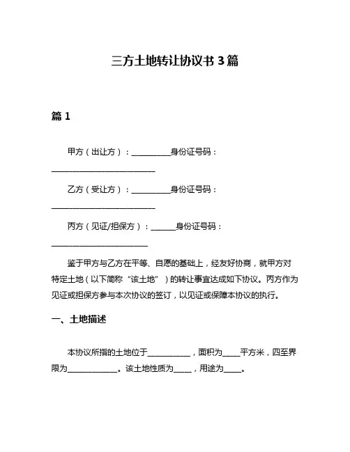 三方土地转让协议书3篇