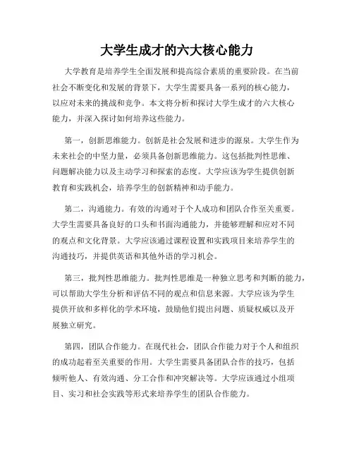 大学生成才的六大核心能力