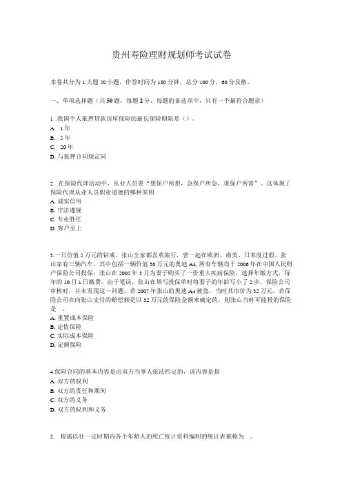 贵州寿险理财规划师考试试卷
