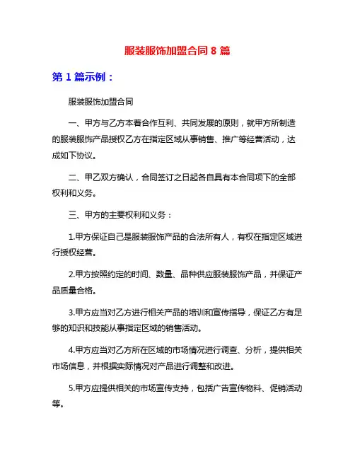 服装服饰加盟合同8篇