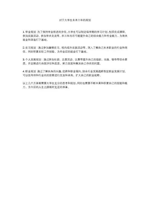 对于大学生未来三年的规划
