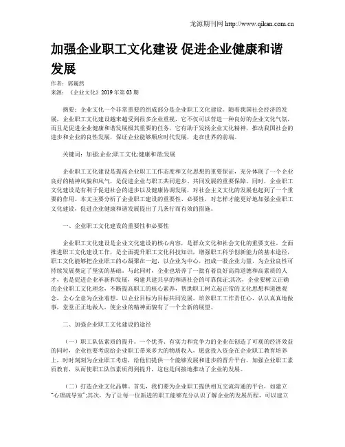 加强企业职工文化建设 促进企业健康和谐发展