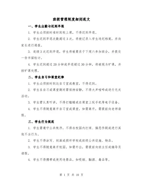 班级管理制度细则范文(三篇)