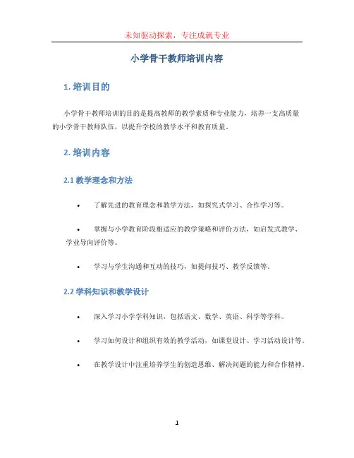 小学骨干教师培训内容