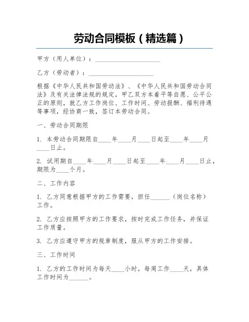 劳动合同模板(精选篇)