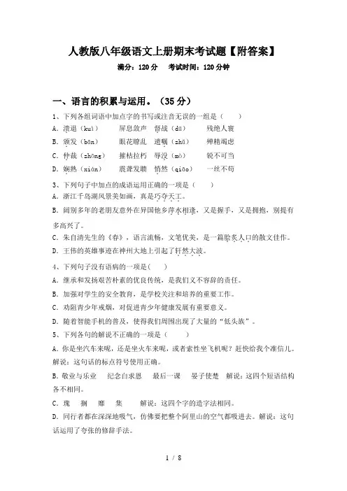 人教版八年级语文上册期末考试题【附答案】