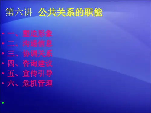 公共关系的职能概述(ppt 26页)