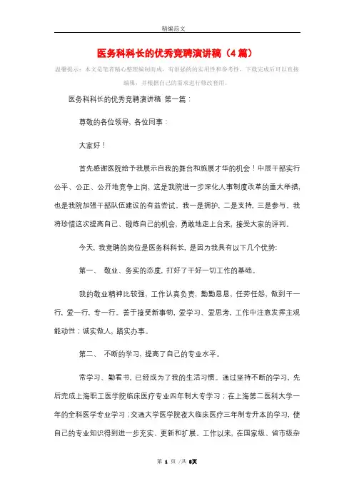 2021年医务科科长的优秀竞聘演讲稿(4篇)精选