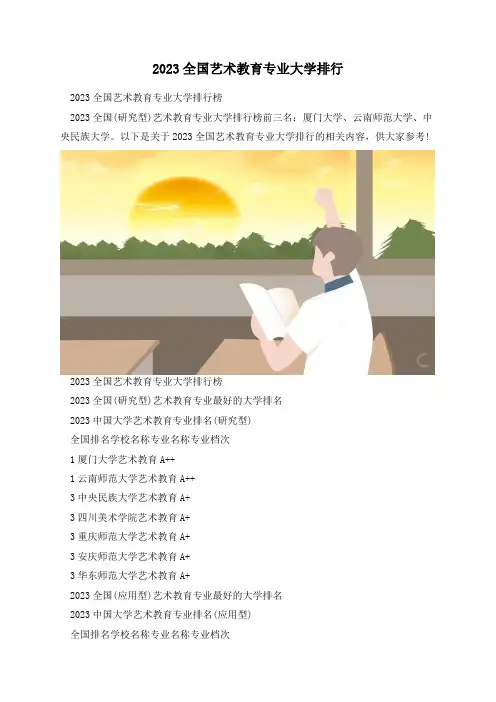 2023全国艺术教育专业大学排行