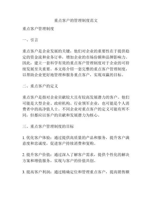 重点客户的管理制度范文