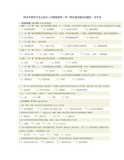 2016年重庆市专业技术人员继续教育一带一路发展战略考试题答案_图文