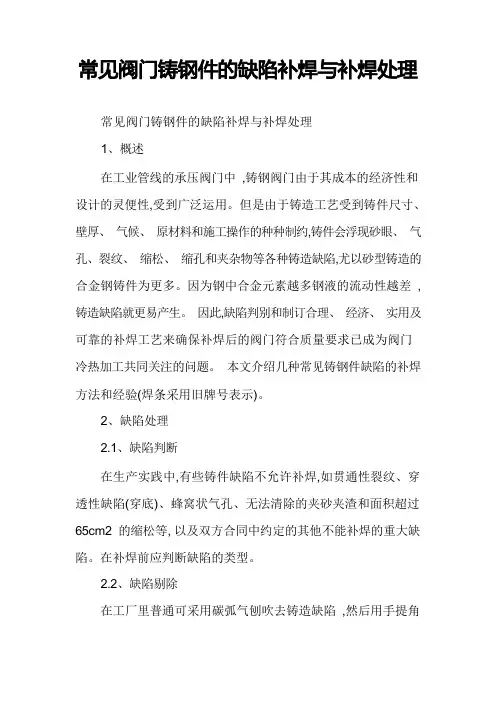 常见阀门铸钢件的缺陷补焊与补焊处理