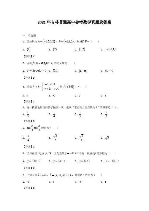 2021年吉林普通高中会考数学真题及答案