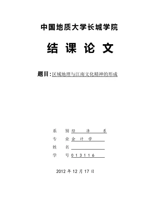 中国文化地理结课论文