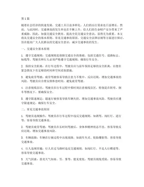 安全教育(交通安全)(3篇)