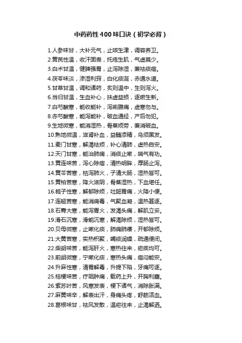 中药药性400味口诀(初学必背)