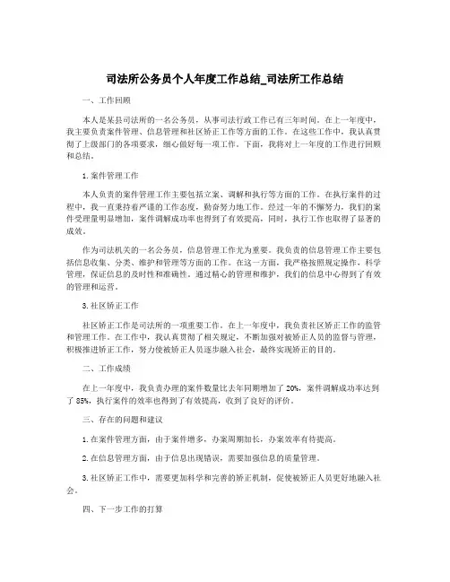 司法所公务员个人年度工作总结_司法所工作总结