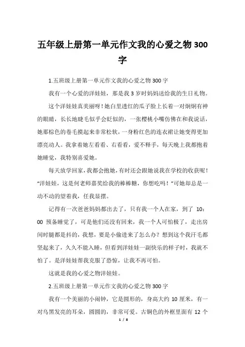 五年级上册第一单元作文我的心爱之物300字