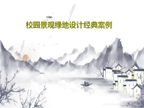 校园景观绿地设计经典案例20页PPT