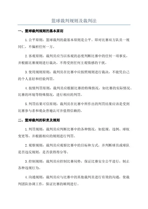 篮球裁判规则及裁判法