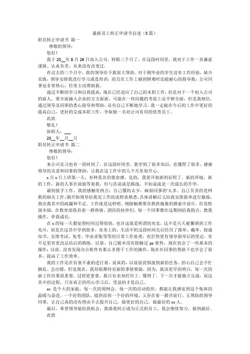 最新员工转正申请书自述(5篇)