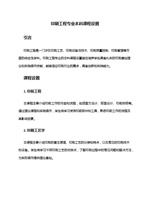 印刷工程专业本科课程设置