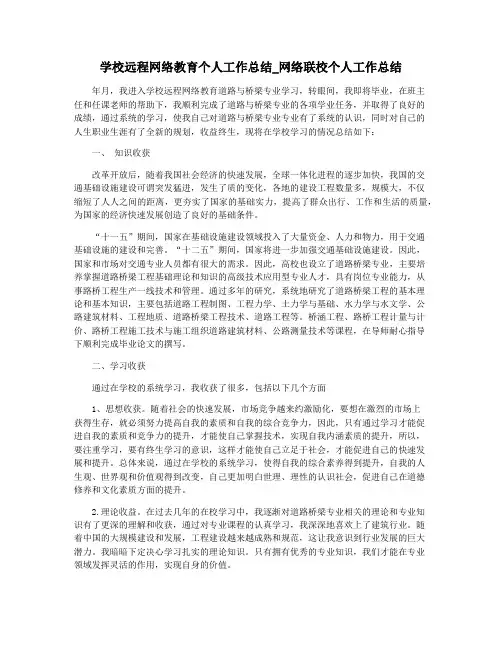 学校远程网络教育个人工作总结_网络联校个人工作总结