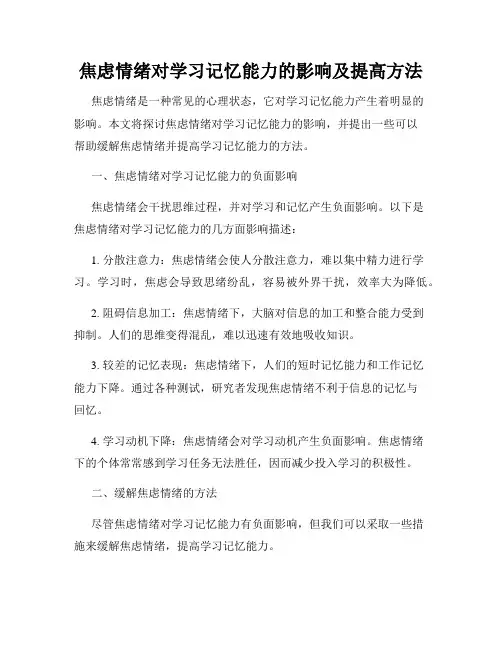 焦虑情绪对学习记忆能力的影响及提高方法