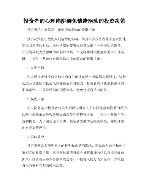 投资者的心理陷阱避免情绪驱动的投资决策