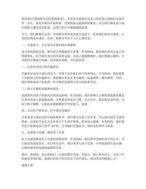爱心妈妈交流分享会发言稿